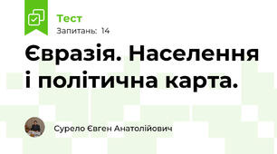 Євразія. Населення і політична карта.