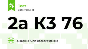 2a К3 76