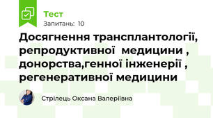 Досягнення трансплантології, репродуктивної  медицини , донорства,генної інженерії , регенеративної медицини