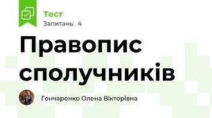 Правопис сполучників