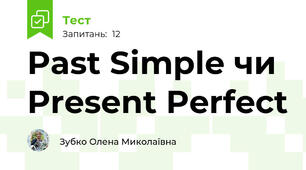 Past Simple чи Present Perfect