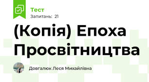 (Копія) Епоха Просвітництва