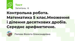 Контрольна робота. Математика 5 клас.Множення і ділення десяткових дробів. Середнє арифметичне.