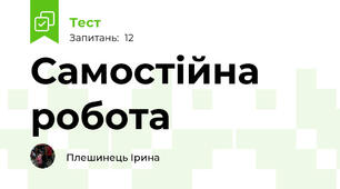 Самостійна робота