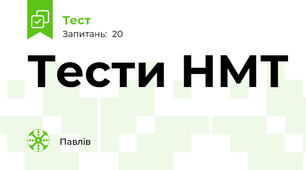 Тести НМТ