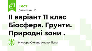 ІІ варіант 11 клас Біосфера. Грунти. Природні зони .