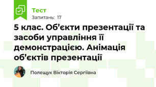 5 клас. Об’єкти презентації та засоби управління її демонстрацією. Анімація об’єктів презентації