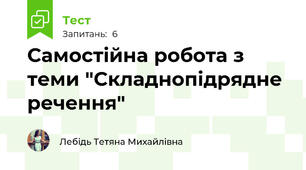 Самостійна робота з теми "Складнопідрядне речення"