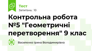  Контрольна робота №5 "Геометричні перетворення" 9 клас