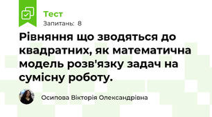 Рівняння що зводяться до квадратних, як математична модель розв'язку задач на сумісну роботу.