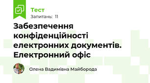 Забезпечення конфіденційності електронних документів. Електронний офіс