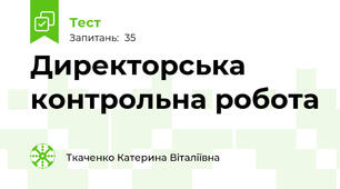 Директорська контрольна робота