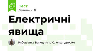 Електричні явища