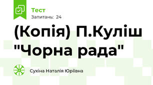 (Копія) П.Куліш "Чорна рада"