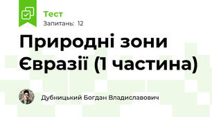Природні зони  Євразії (1 частина)