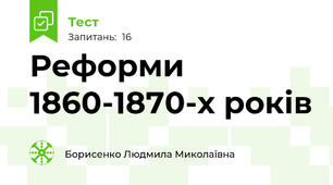 Реформи 1860-1870-х років