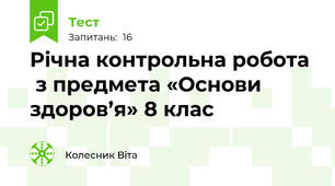Річна контрольна робота   з предмета «Основи здоров’я» 8 клас 