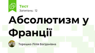 Абсолютизм у Франції