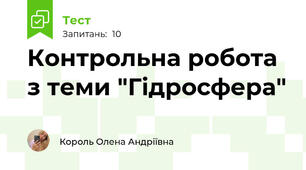 Контрольна робота з теми "Гідросфера" 
