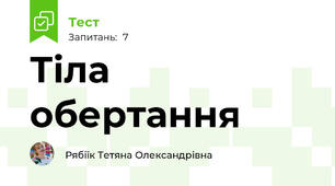 Тіла обертання