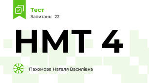 НМТ 4