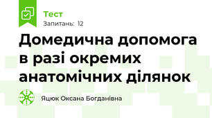 Домедична допомога в разі окремих анатомічних ділянок