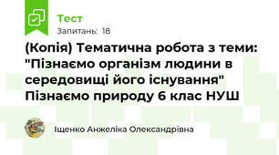 (Копія) Тематична робота з теми: "Пізнаємо організм людини в середовищі його існування" Пізнаємо природу 6 клас НУШ 