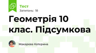 Геометрія 10 клас. Підсумкова