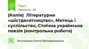 (Копія)  Літературне «шістдесятництво», Митець і суспільство, Стоїчна українська поезія (контрольна робота)