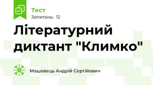 Літературний диктант "Климко"