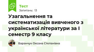 Узагальнення та систематизація вивченого з української літератури за І семестр 9 класу