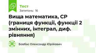 Вища математика, СР (границя функції, функції 2 змінних, інтеграл, диф. рівняння)