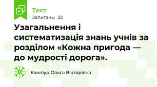 Узагальнення і систематизація знань учнів за розділом «Кожна пригода — до мудрості дорога».