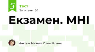 Екзамен. МНІ