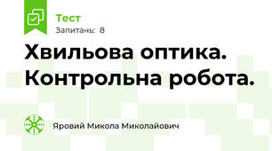 Хвильова оптика.  Контрольна робота.