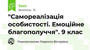 "Самореалізація особистості. Емоційне благополуччя". 9 клас