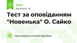 Тест за оповіданням "Новенька" О. Сайко