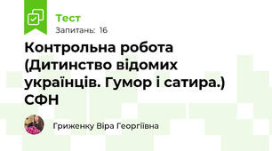 Контрольна робота (Дитинство відомих українців. Гумор і сатира.) СФН