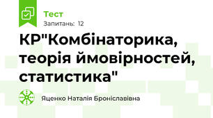 КР"Комбінаторика, теорія ймовірностей, статистика"