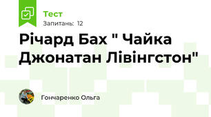 Річард Бах " Чайка Джонатан Лівінгстон"