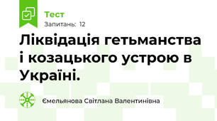Ліквідація гетьманства і козацького устрою в Україні.