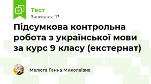 Підсумкова контрольна робота з української мови  за курс 9 класу (екстернат)