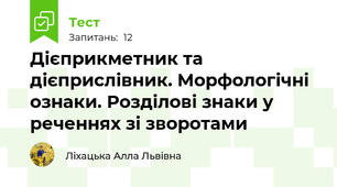 Дієприкметник та дієприслівник. Морфологічні ознаки. Розділові знаки у реченнях зі зворотами
