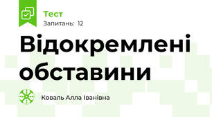  Відокремлені обставини