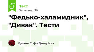 "Федько-халамидник", "Дивак". Тести