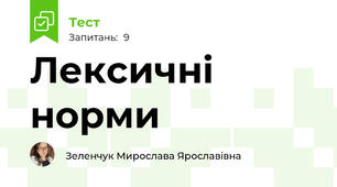 Лексичні норми 