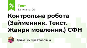 Контрольна робота (Займенник. Текст. Жанри мовлення.) СФН