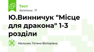 Ю.Винничук "Місце для дракона" 1-3 розділи