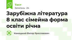 Зарубіжна література 8 клас сімейна форма освіти річна