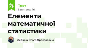   Елементи математичної статистики